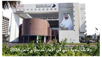 وظائف بلدية دبي في الإمارات بدوام كامل 2024