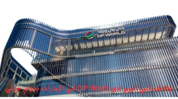 وظائف دبي اليوم لدى DP World في الإمارات بدوام جزئي