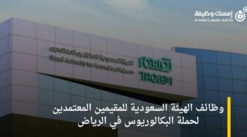 وظائف الهيئة السعودية للمقيمين المعتمدين لحملة البكالوريوس في الرياض