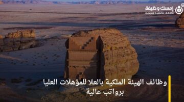 وظائف الهيئة الملكية بالعلا للمؤهلات العليا برواتب عالية