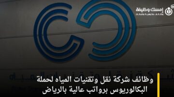 وظائف شركة نقل وتقنيات المياه لحملة البكالوريوس برواتب عالية بالرياض