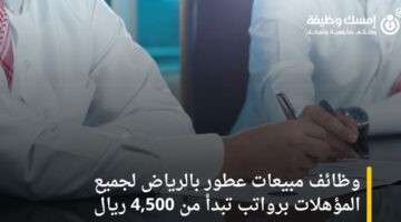 وظائف مبيعات عطور بالرياض لجميع المؤهلات برواتب تبدأ من 4,500 ريال