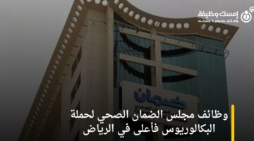 وظائف مجلس الضمان الصحي لحملة البكالوريوس فأعلى في الرياض