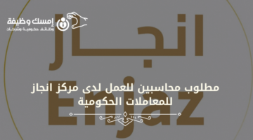 وظائف محاسبين للعمل لدى مركز انجاز للمعاملات الحكومية برواتب مجزية في دبي