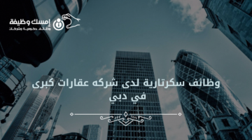 وظائف دبي للعمل شركه عقارات برواتب تصل الى 3000 درهم