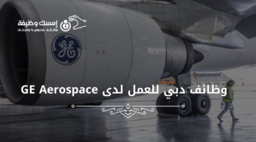 وظائف دبي اليوم للعمل لدى GE Aerospace برواتب مجزية