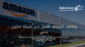 وظائف في الامارات للعمل لدى أمازون بدبي لجميع الجنسيات