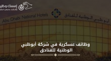 وظائف ابوظبي | أبوظبي الوطنية للفنادق تعلن عن توافر وظائف شاغرة