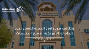 وظائف في راس الخيمة للعمل لدى الجامعة الأمريكية لجميع الجنسيات