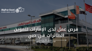 فرص عمل لدى الإمارات لتموين الطائرات في دبي