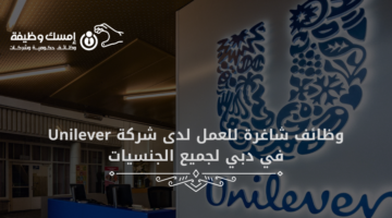 وظائف شاغرة للعمل لدى شركة Unilever في دبي لجميع الجنسيات