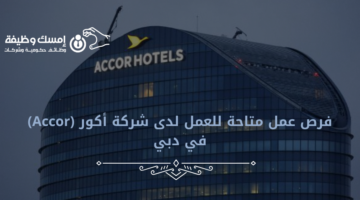فرص عمل متاحة للعمل لدى شركة أكور (Accor) في دبي