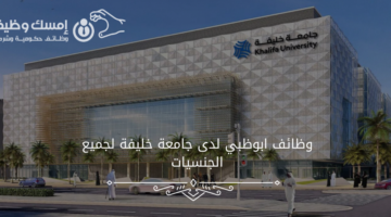 جامعة خليفة ابوظبي تعلن عن توافر وظائف شاغرة بدوام كامل لجميع الجنسيات