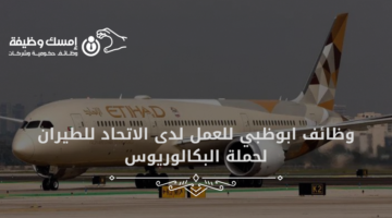 وظائف ابوظبي للعمل لدى الاتحاد للطيران لحملة البكالوريوس