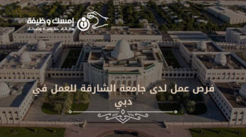 وظيفة شاغرة لدى جامعة الشارقة للعمل في دبي