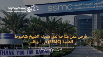 فرص عمل متاحة لدى مدينة الشيخ شخبوط الطبية (SSMC) في أبوظبي