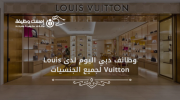 وظائف دبي اليوم للعمل لدى Louis Vuitton لجميع الجنسيات