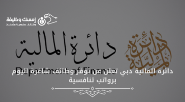 دائرة المالية دبي تعلن عن توفر وظائف شاغرة اليوم برواتب تنافسية