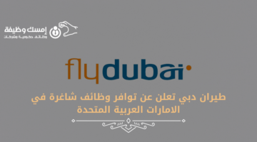 طيران دبي تعلن عن توافر وظائف شاغرة في الامارات العربية المتحدة