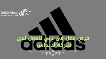 فرص عمل في دبي للعمل لدى شركة أديداس