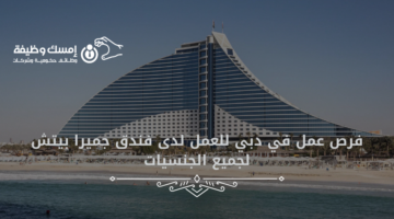 فرص عمل في دبي للعمل لدى فندق جميرا بيتش لجميع الجنسيات