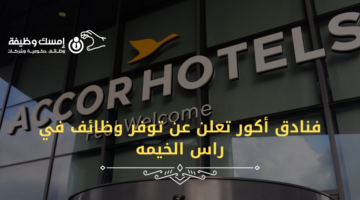 فنادق أكور تعلن عن توفر وظائف في راس الخيمه