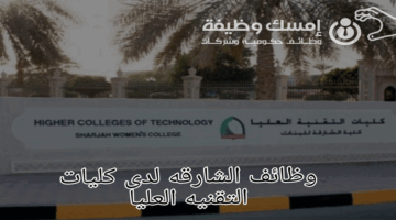 وظائف الشارقه | وظائف لدى كليات التقنية العليا بالإمارات