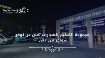 مجموعة الفطيم للسيارات تعلن عن توفر شواغر في دبي