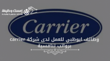 وظائف ابوظبي للعمل لدى شركة carrier برواتب تنافسية