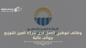 وظائف ابوظبي للعمل لدى شركة العين للتوزيع برواتب عالية