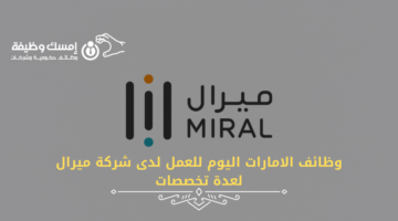 وظائف الامارات اليوم للعمل لدى شركة ميرال لعدة تخصصات