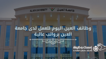 وظائف العين للعمل لدى جامعة العين برواتب عالية