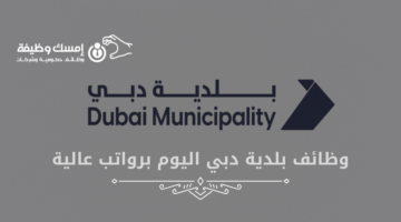 وظائف بلدية دبي اليوم برواتب عالية