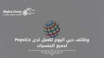 وظائف دبي اليوم للعمل لدى PepsiCo لجميع الجنسيات