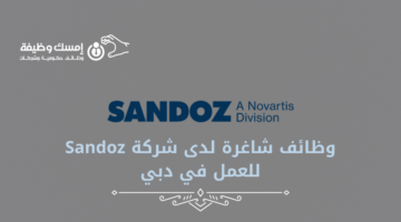 وظائف شاغرة لدى شركة Sandoz للعمل في دبي