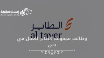 وظائف مجموعة الطاير للعمل في دبي