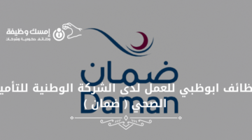 وظائف ابوظبي للعمل لدى الشركة الوطنية للتأمين الصحي ( ضمان )