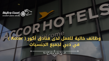 وظائف خالية للعمل لدى فنادق أكور ( Accor ) في دبي لجميع الجنسيات