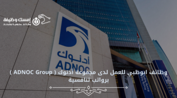 وظائف ابوظبي للعمل لدى مجموعة أدنوك ( ADNOC Group ) برواتب تنافسية