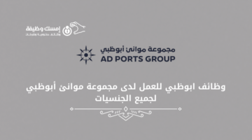 وظائف ابوظبي للعمل لدى مجموعة موانئ أبوظبي لجميع الجنسيات