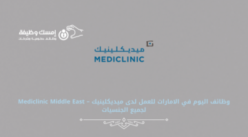 وظائف اليوم في الامارات للعمل لدى ميديكلينيك – Mediclinic Middle East لجميع الجنسيات