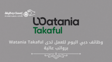 وظائف دبي اليوم للعمل لدى Watania Takaful برواتب عالية
