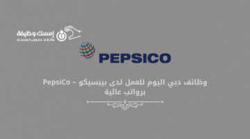 وظائف دبي اليوم للعمل لدى بيبسيكو – PepsiCo برواتب عالية