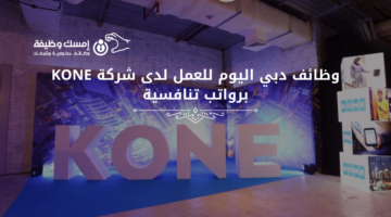 وظائف دبي اليوم للعمل لدى شركة KONE برواتب تنافسية