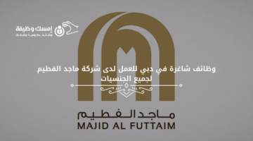 وظائف شاغرة في دبي للعمل لدى شركة ماجد الفطيم لجميع الجنسيات