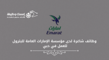 وظائف شاغرة لدى مؤسسة الإمارات العامة للبترول للعمل في دبي