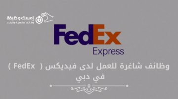 وظائف شاغرة للعمل لدى فيديكس (  FedEx ) في دبي