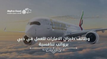 وظائف طيران الامارات للعمل في دبي برواتب تنافسية