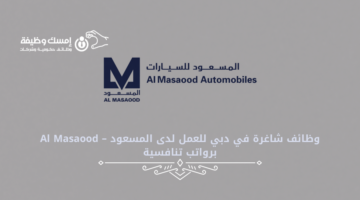 وظائف شاغرة في دبي للعمل لدى المسعود – Al Masaood برواتب تنافسية