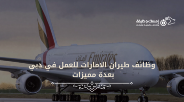 وظائف طيران الامارات للعمل في دبي بعدة مميزات